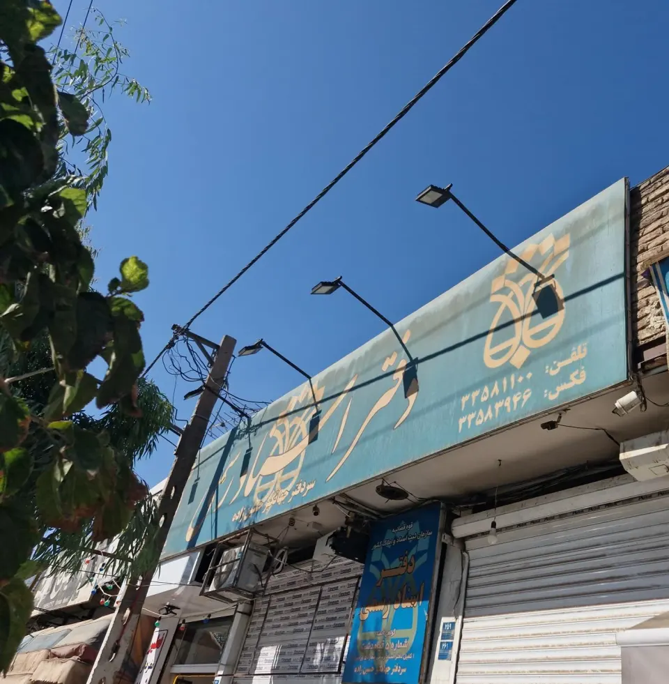 دفتر اسناد رسمی 5 قیامدشت
