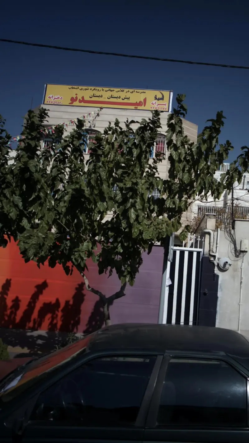 پیش دبستان-دبستان امید نو