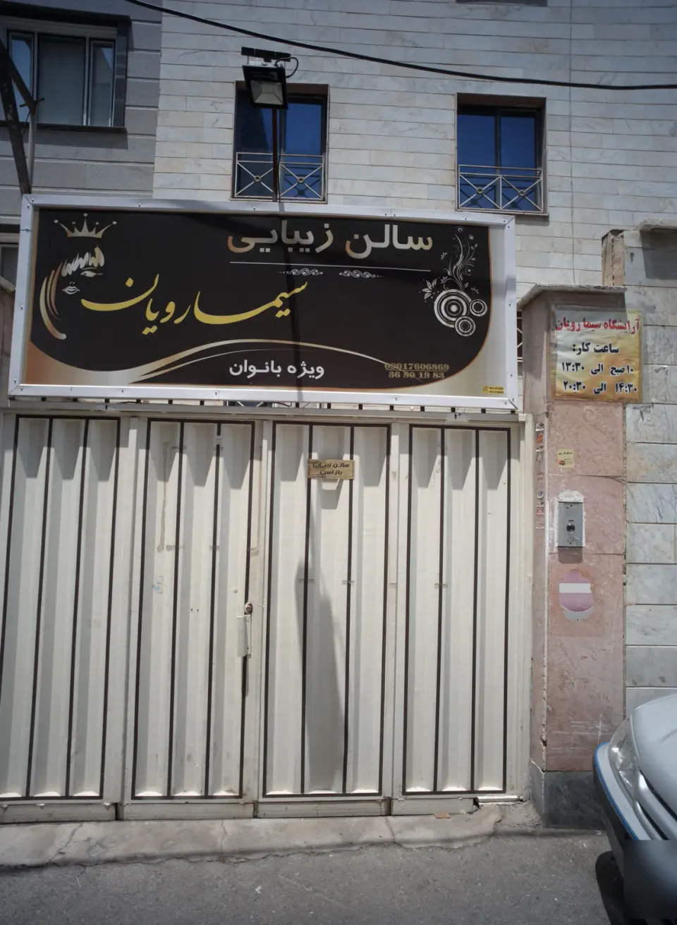 آموزشگاه زیبایی سمیه عبدالمالکی