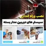 دوربین مداربسته دزدگیر اماکن استان قم
