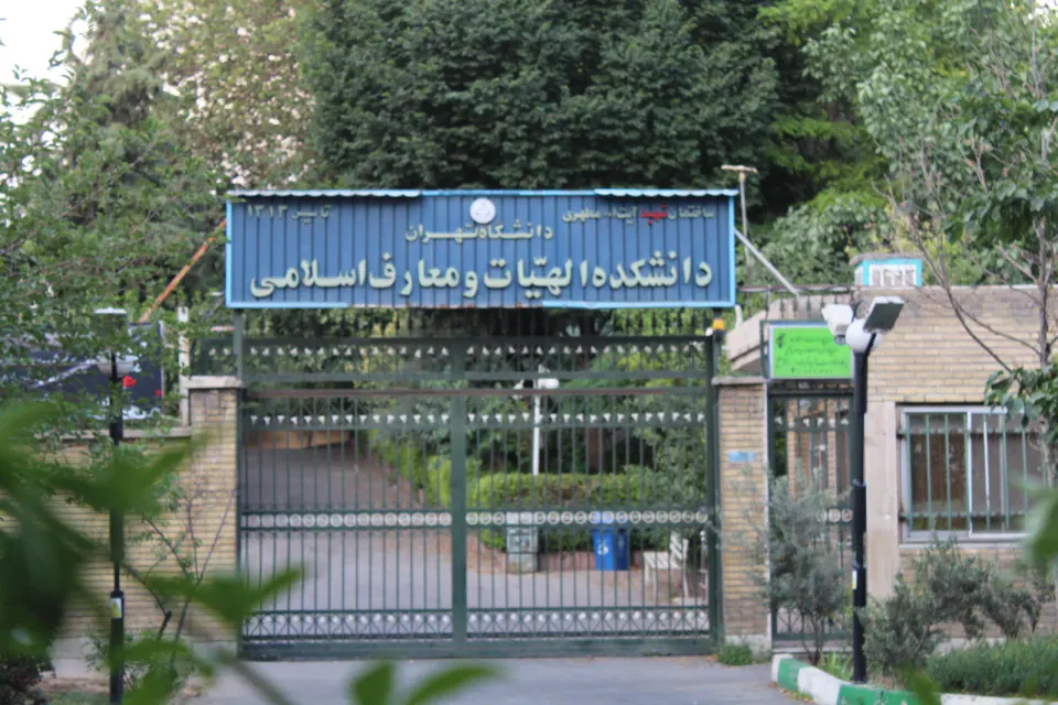 دانشکده الهیات و معارف دانشگاه تهران