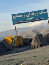 فروشگاه سنگ ورقه‌ای و مصالح ساختمانی عطارودی فیروزکوه