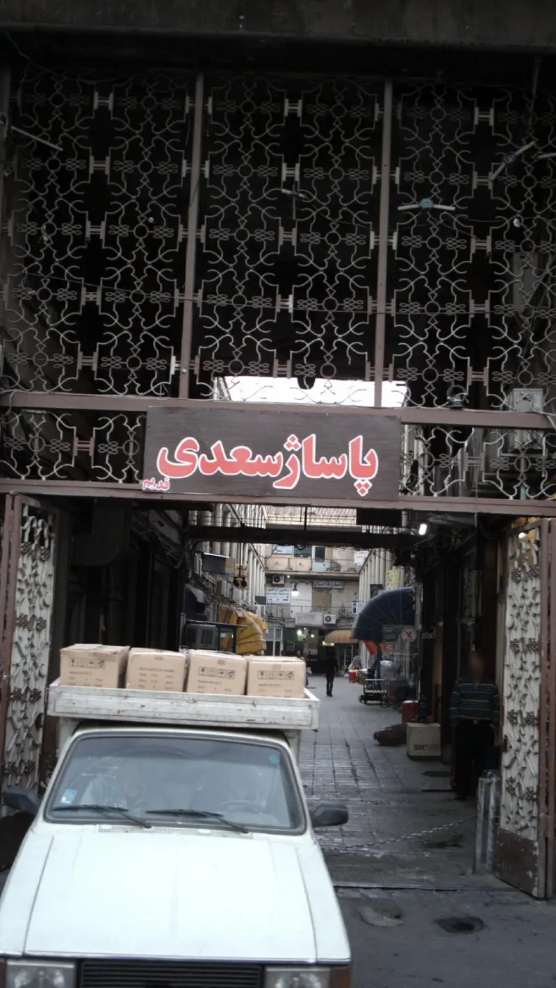 پاساژ سعدی قدیم