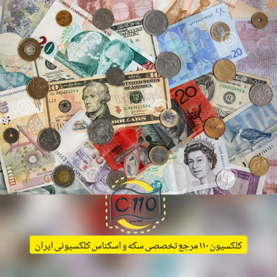 کلکسیون سکه و اسکناس 110