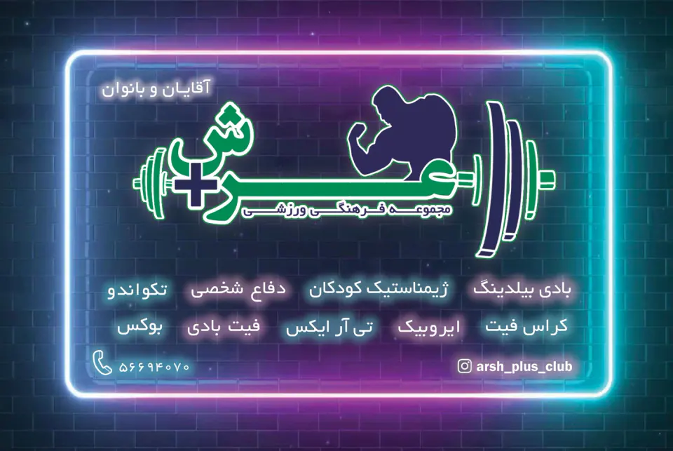 مجموعه ورزشی عرش پلاس بانوان