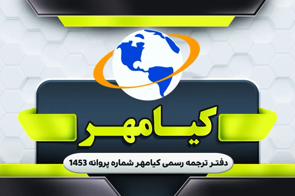 دفتر ترجمه رسمی 1453 (کیا مهر)
