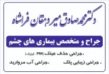 مطب دکتر میردهقان متخصص چشم پزشکی