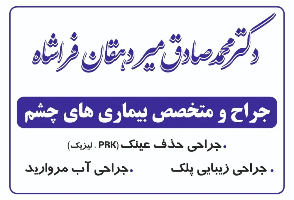 مطب دکتر میردهقان متخصص چشم پزشکی