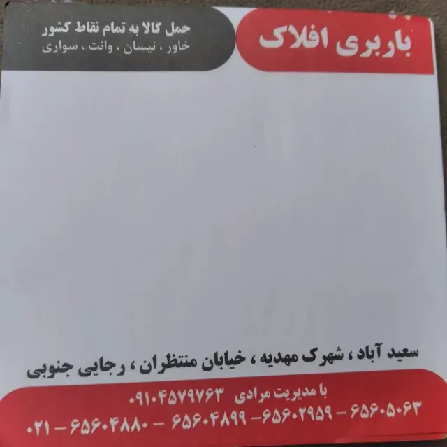 باربری افلاک