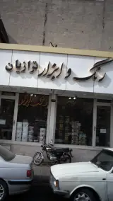 رنگ و ابزار ترازیان