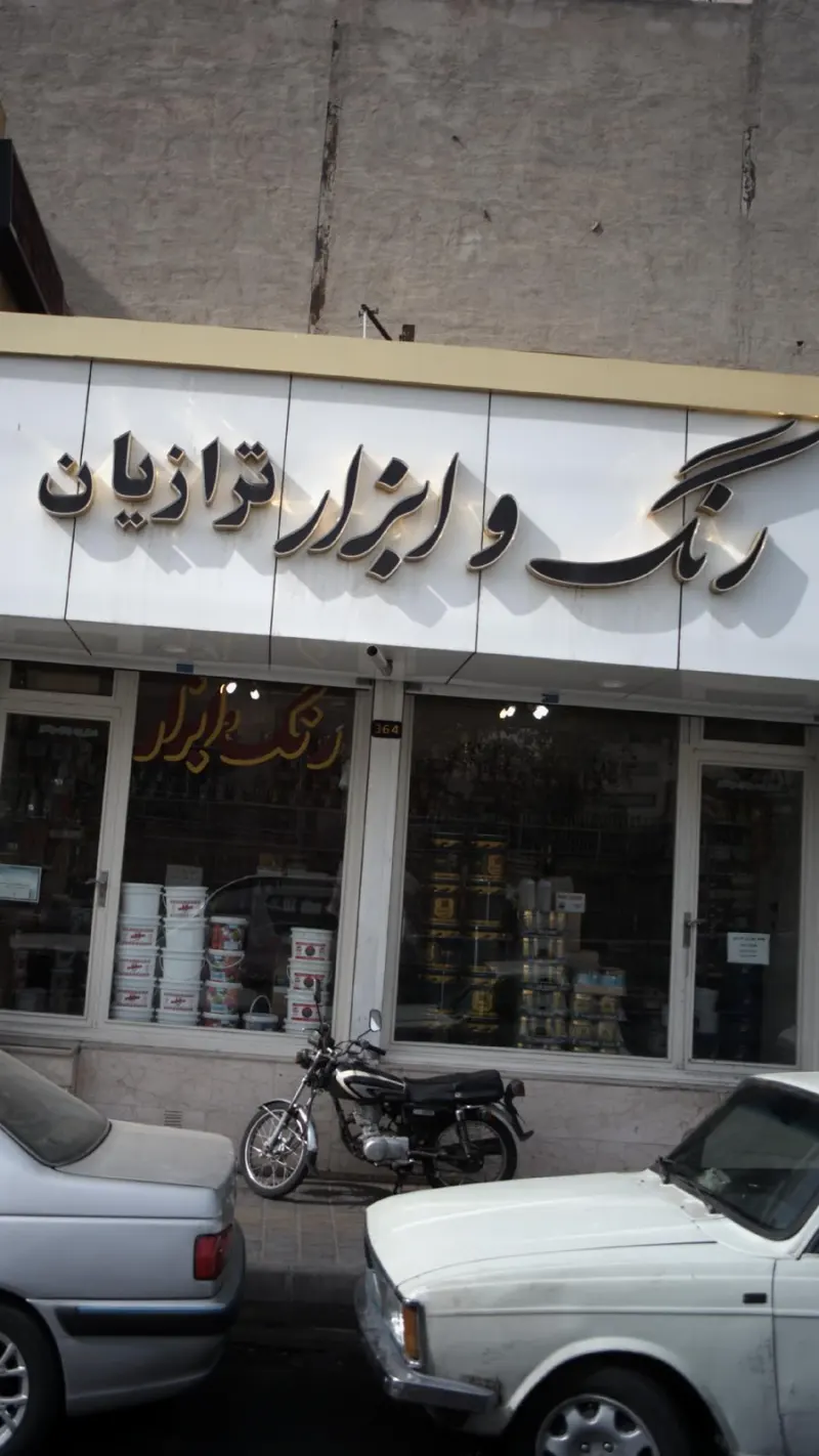 رنگ و ابزار ترازیان
