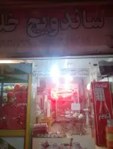 ساندویچ خلیج 2