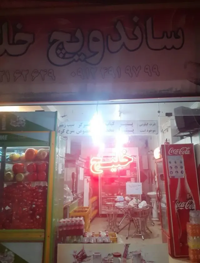 ساندویچ خلیج 2