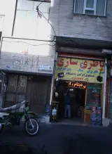 تعمیرگاه اتومبیل ناصر