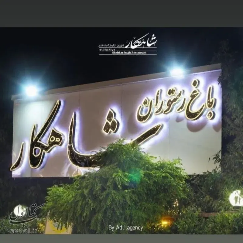 باغ رستوران شاندیز قصران