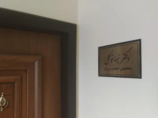 دکتر نیما توکلی