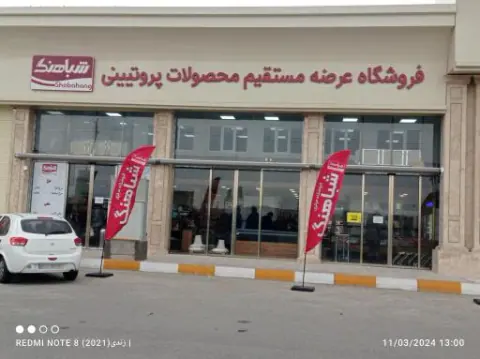 فروشگاه پروتئین شباهنگ