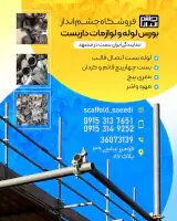 فروشگاه لوله و لوازم داربست چشم انداز مشهد