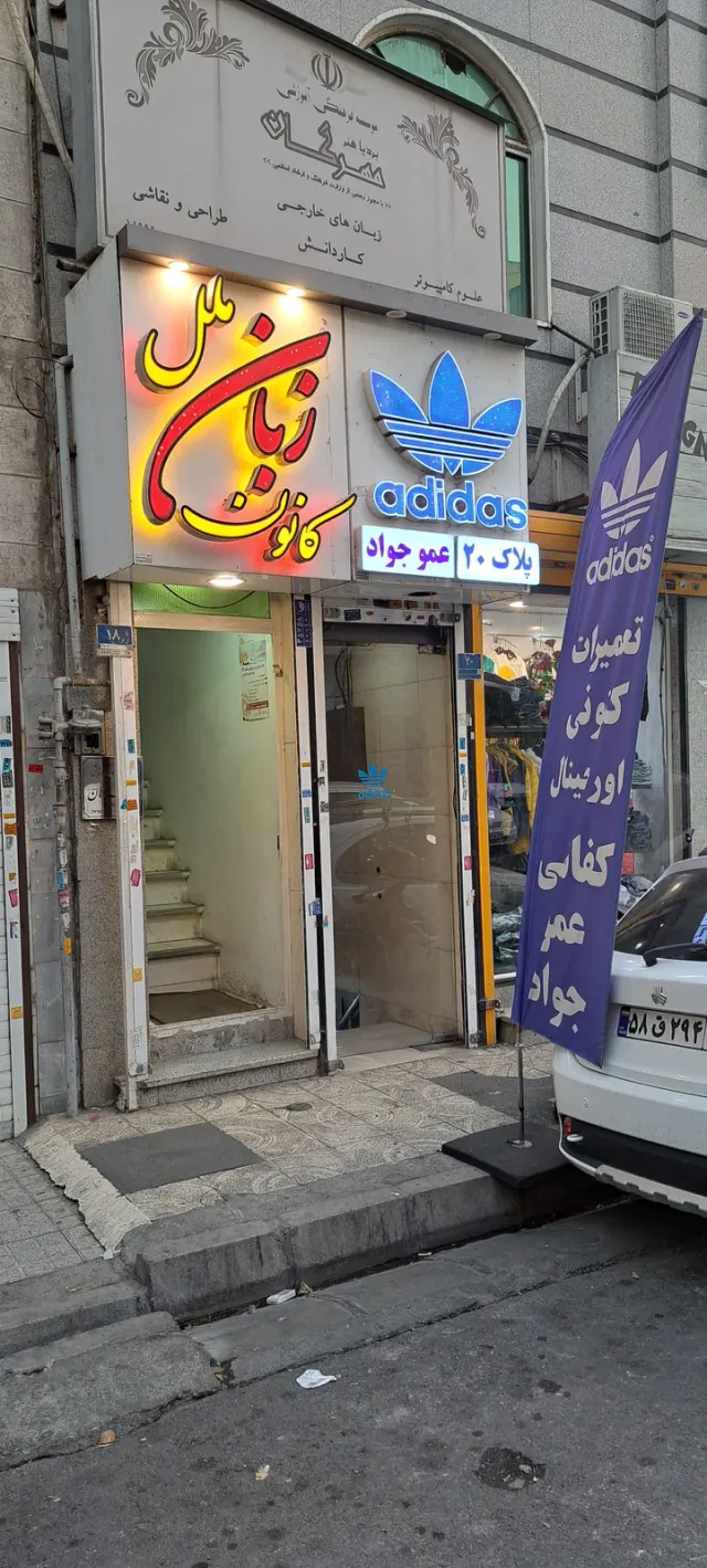کفاشی عمو جواد