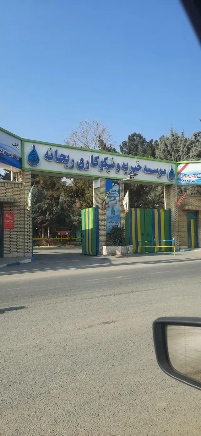 موسسه خیریه ونیکوکاری ریحانه (نگهداری معلولین)