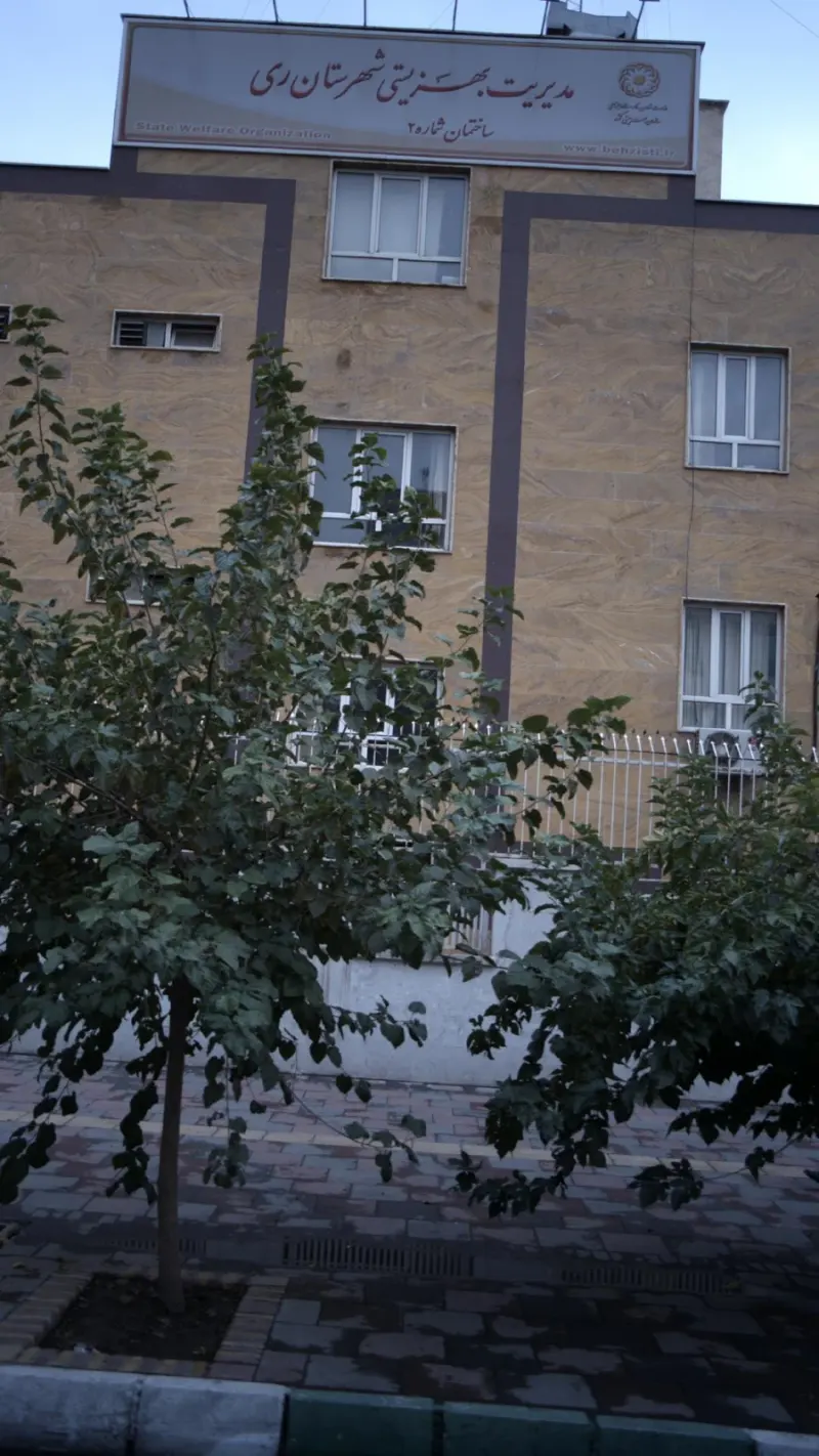 مدیریت بهزیستی شهرستان ری