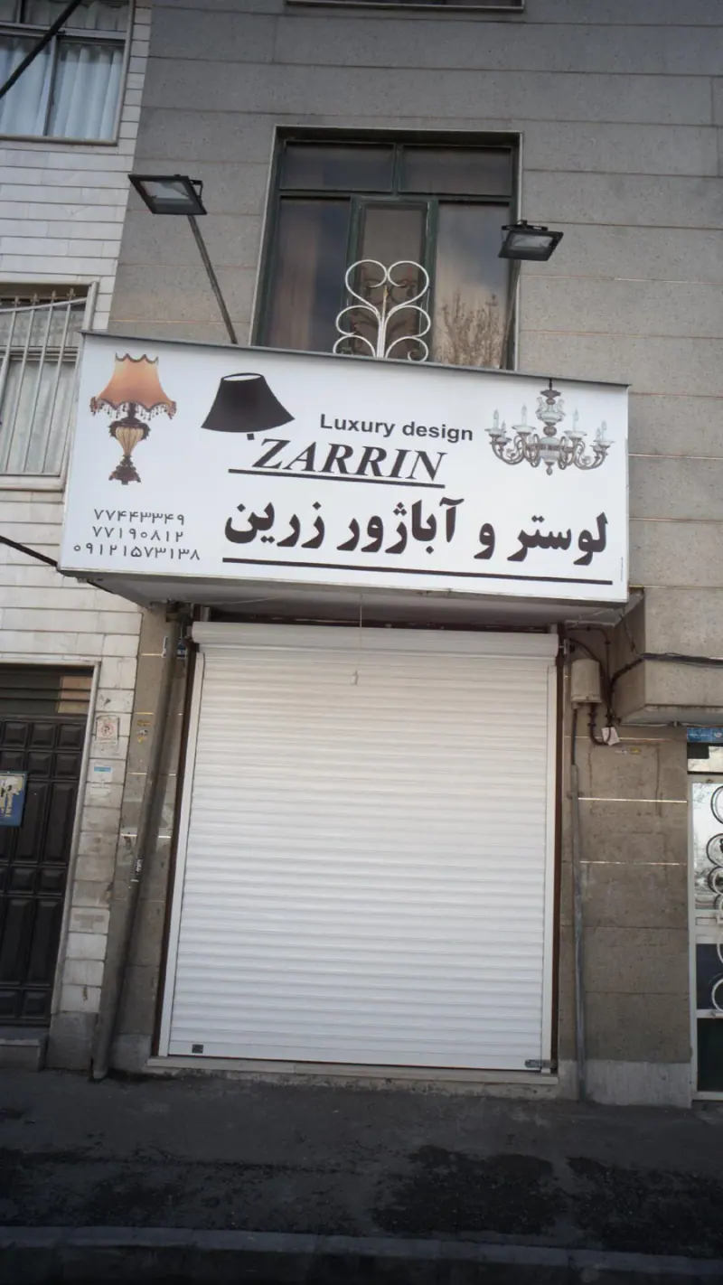 زرین