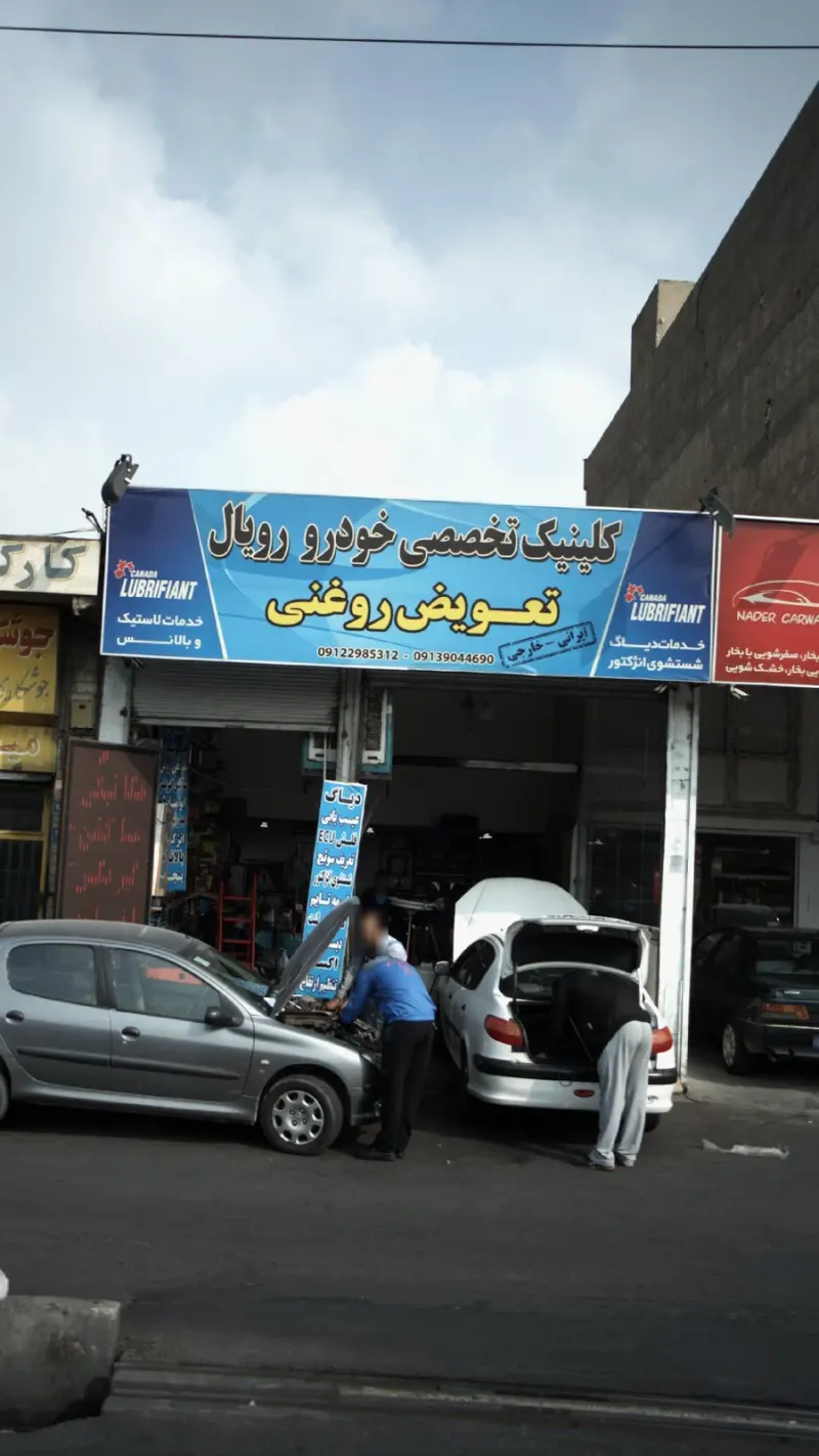 کلینیک تخصصی خودرو رویال