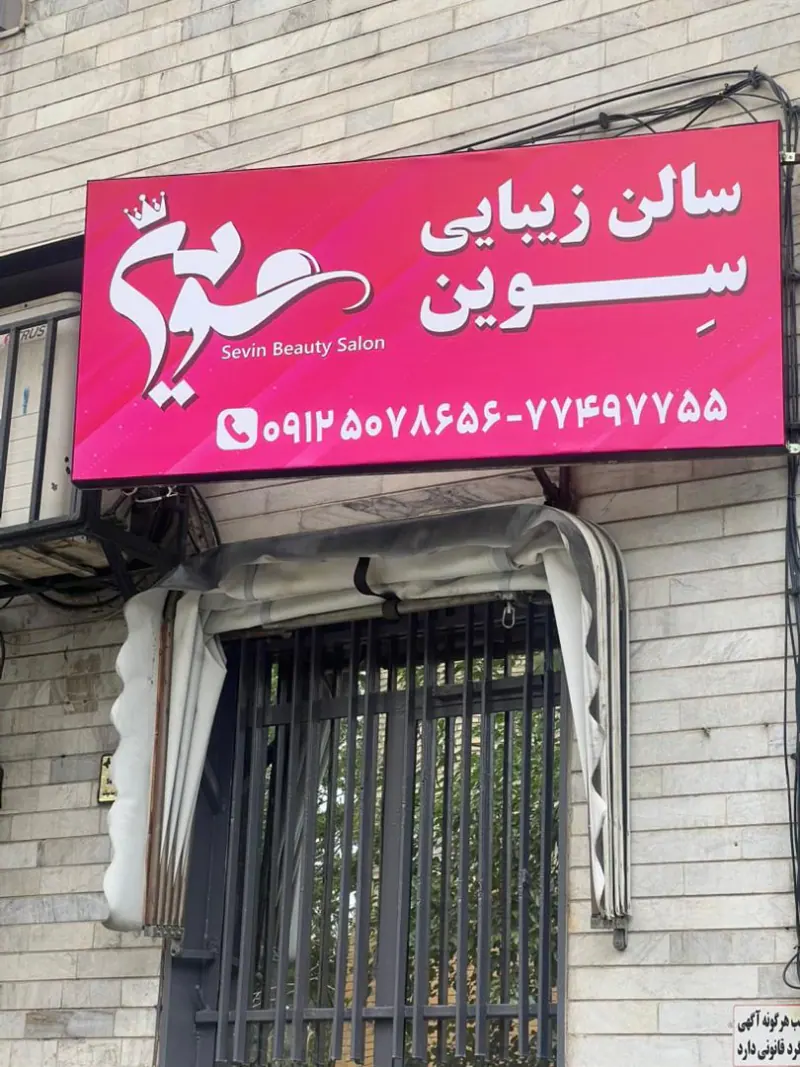 سالن زیبایی سوین ویژه بانوان