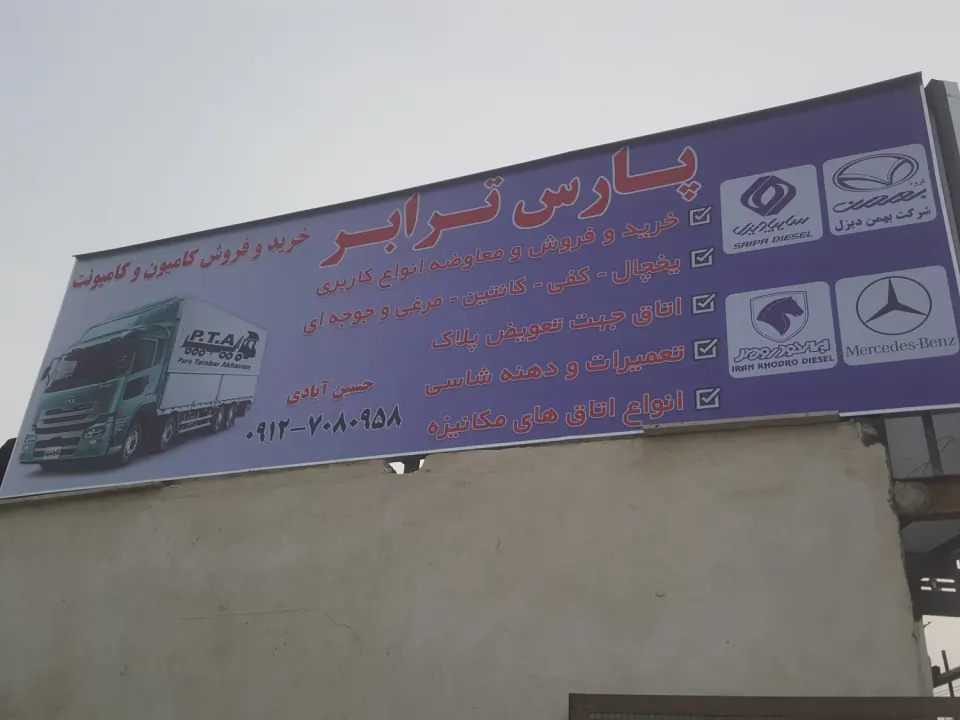 گاراژ پارس حسین آبادی خریدوفروش کاربری