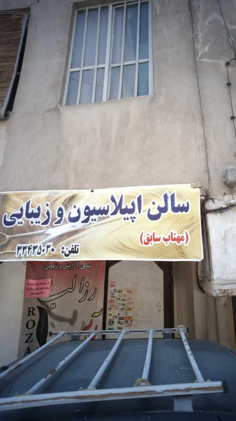 سالن اپیلاسیون و زیبایی رزالیا