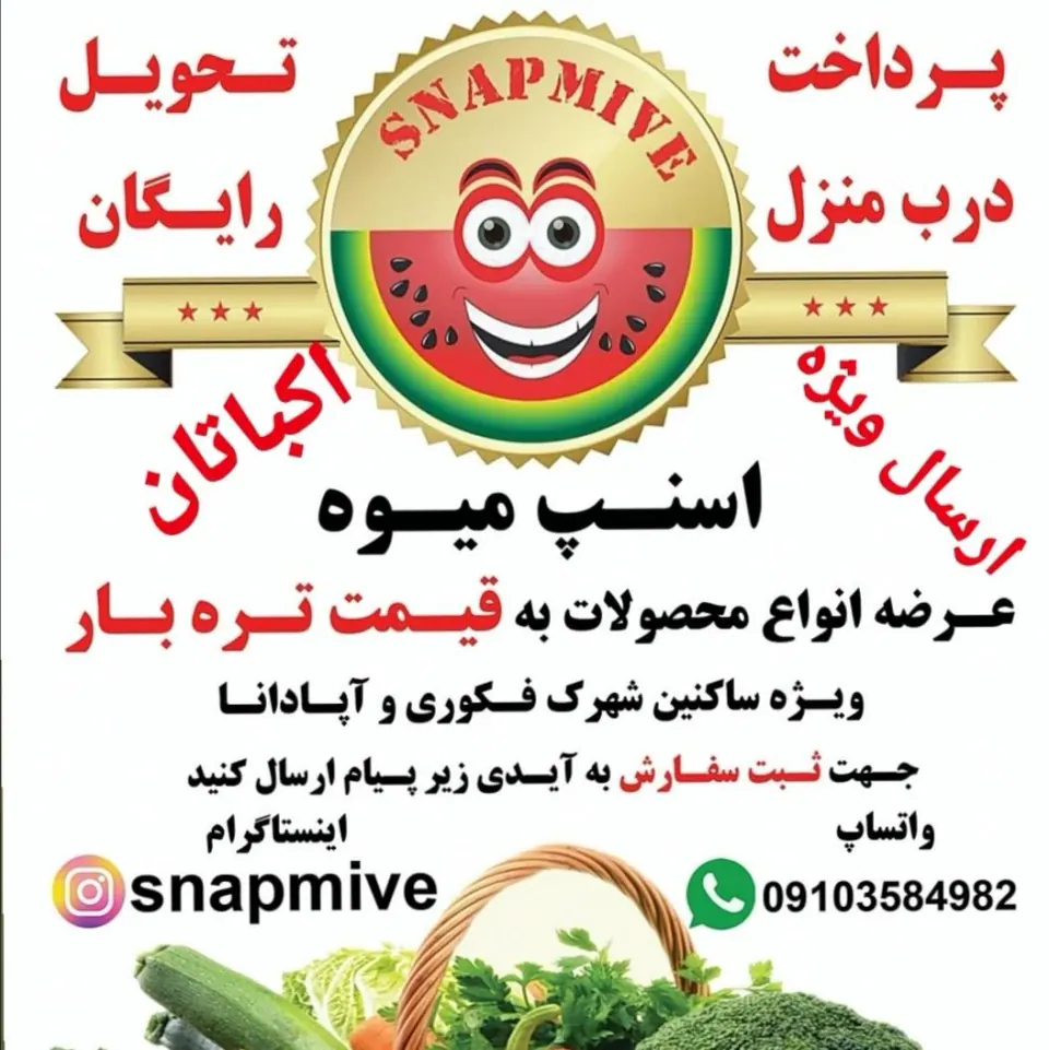 اسنپ میوه