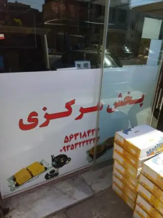 پخش بیسکویت میشکا