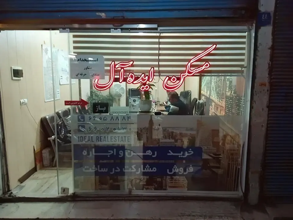 مسکن ایده آل