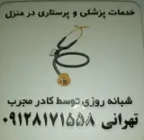 خدمات پرستاری تهرانی