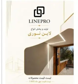 پروفیل لاین نوری