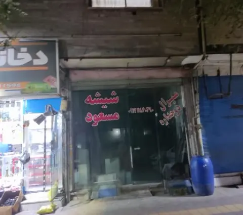 فروشگاه شیشه مسعود