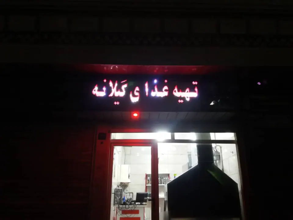 رستوران تهیه غذای گیلانه