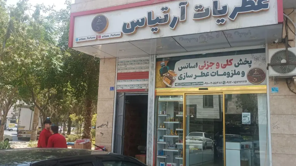 سرزمین عطر