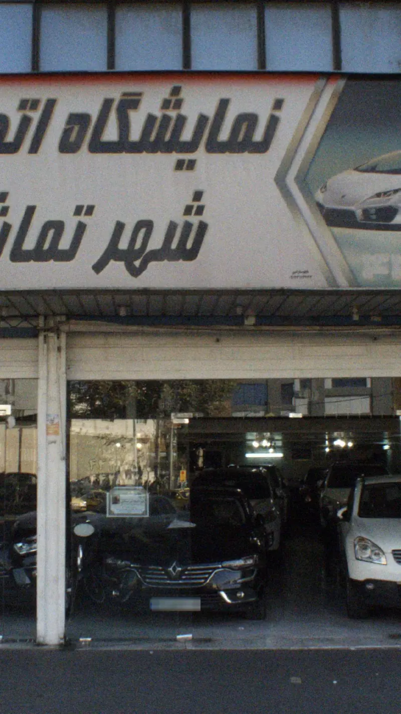نمایشگاه اتومبیل شهر تماشا