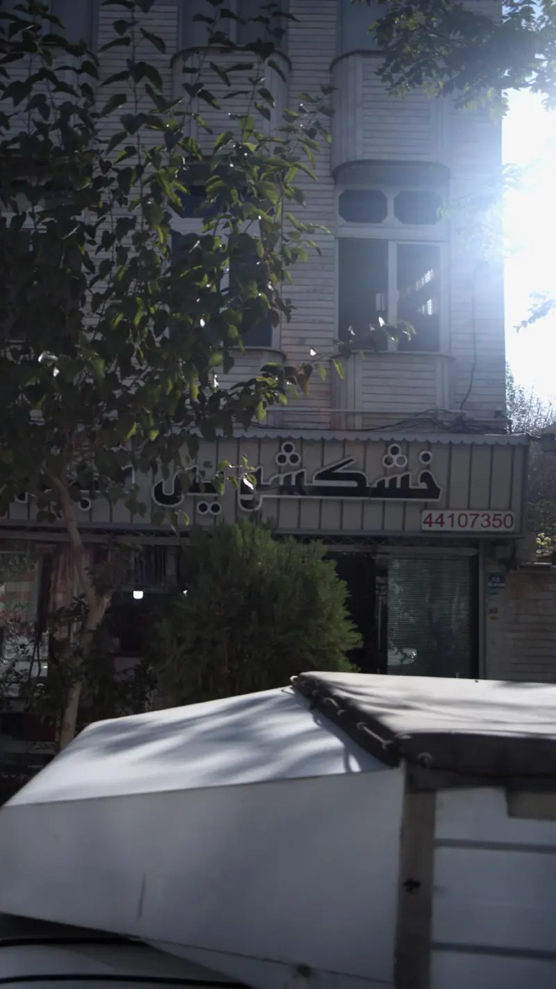 خشکشویی شبنم