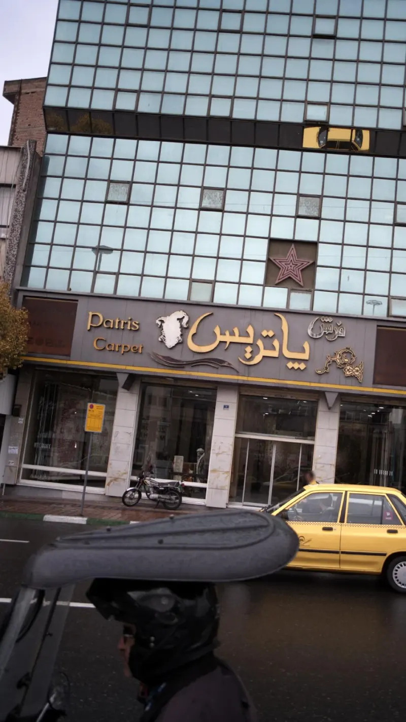 شستشوی فرش پاتریس