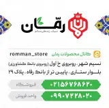 فروشگاه مواد غذایی سالم رمان