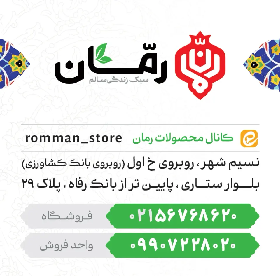فروشگاه مواد غذایی سالم رمان