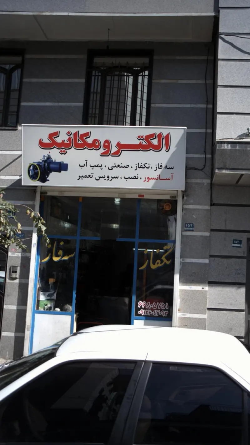 الکترومکانیک