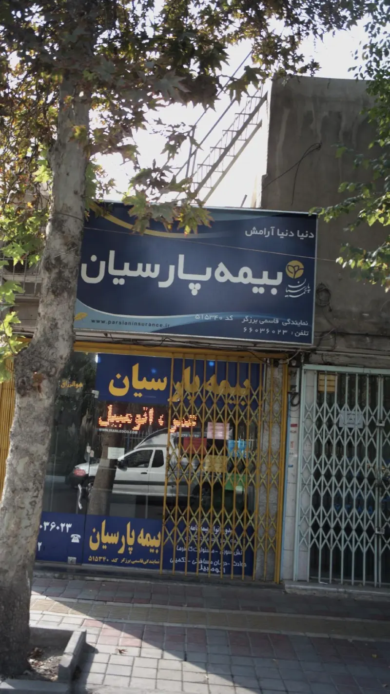 بیمه پارسیان