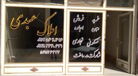 املاک عبدی