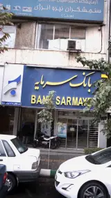 بانک سرمایه شعبه امجدیه - خاقانی تهران