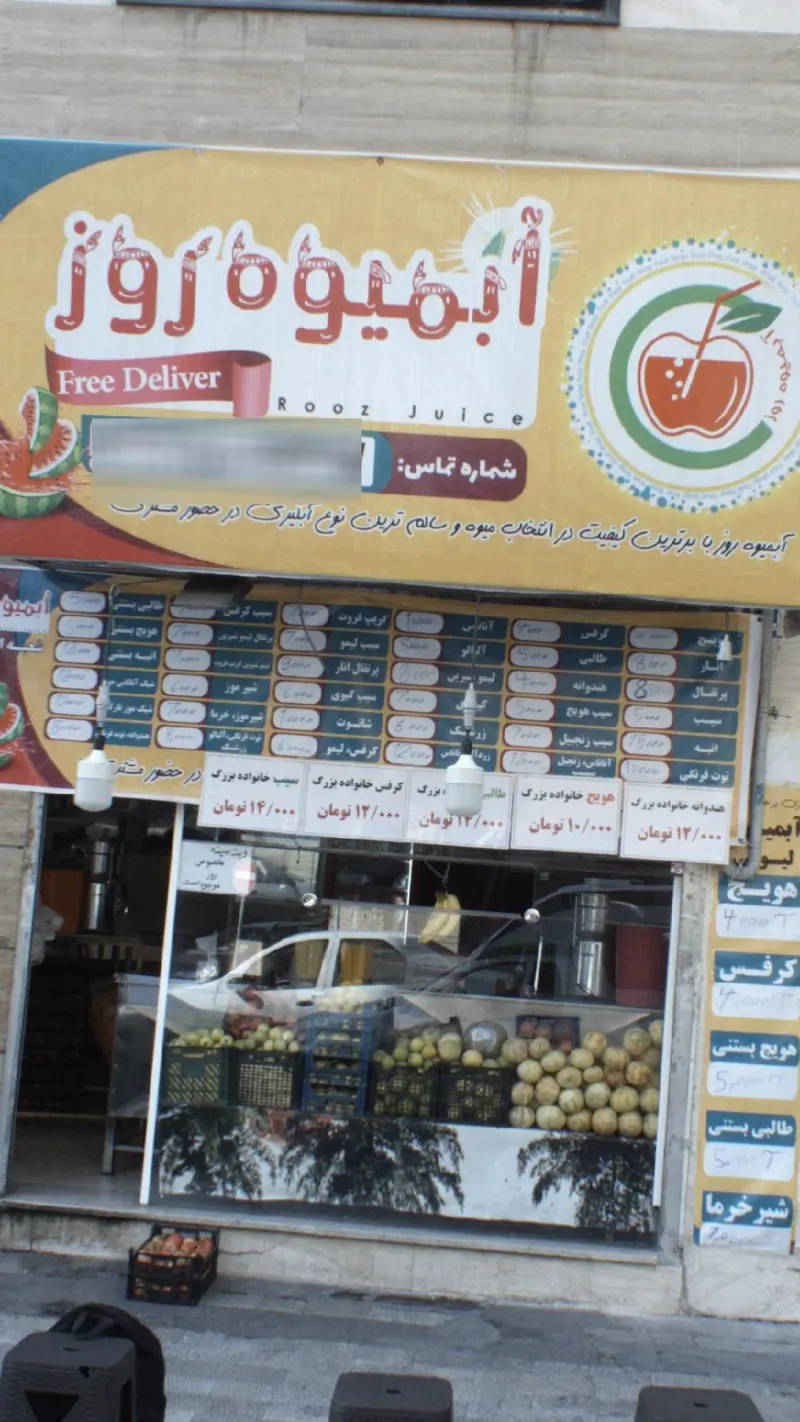 ابمیوه ریوز