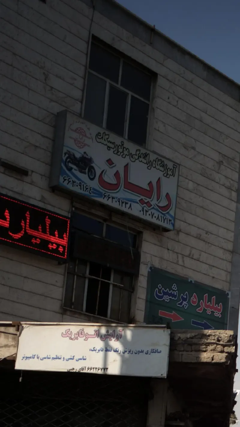 آموزشگاه رانندگی موتورسیکلت رایان