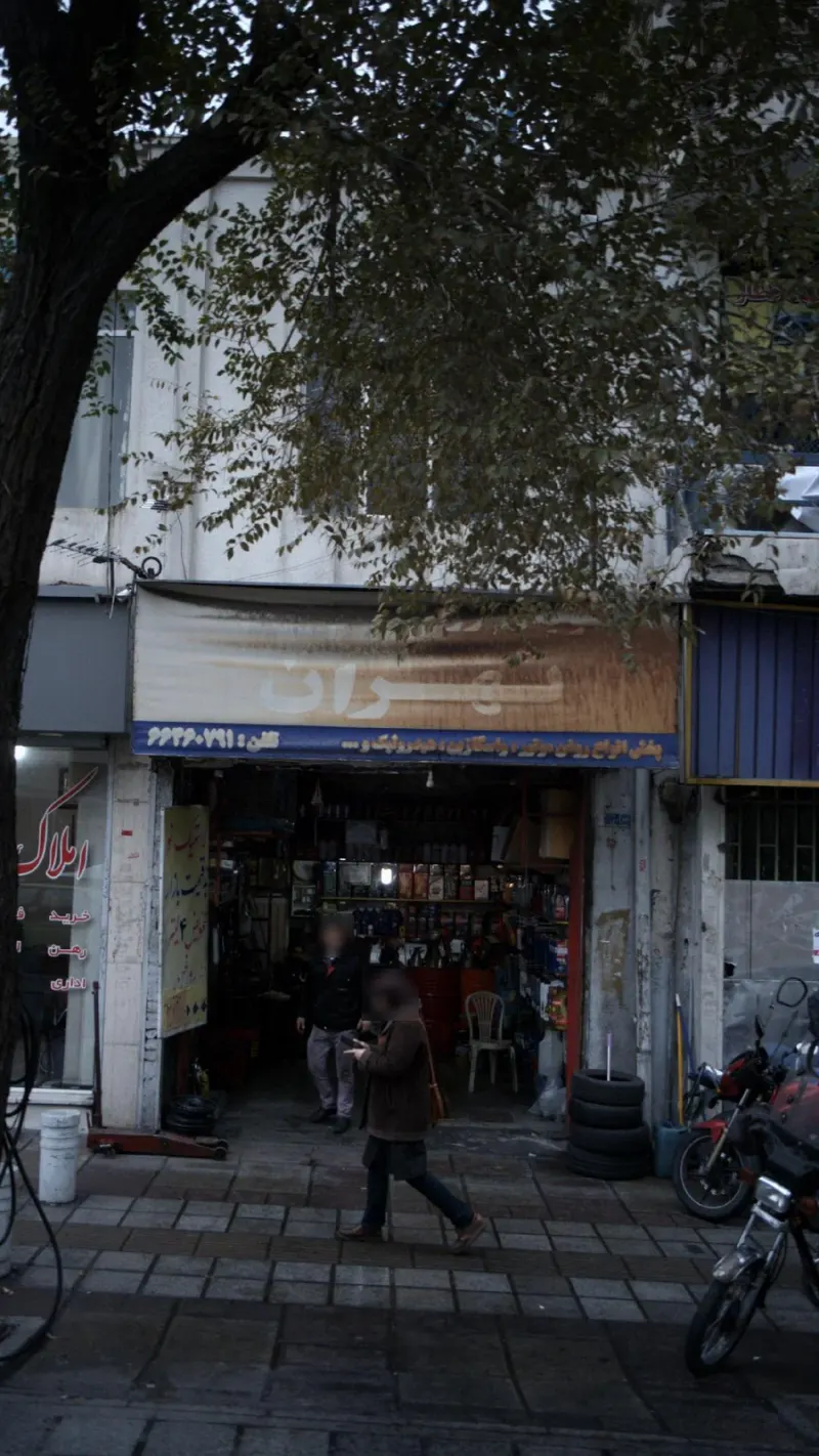 تهران